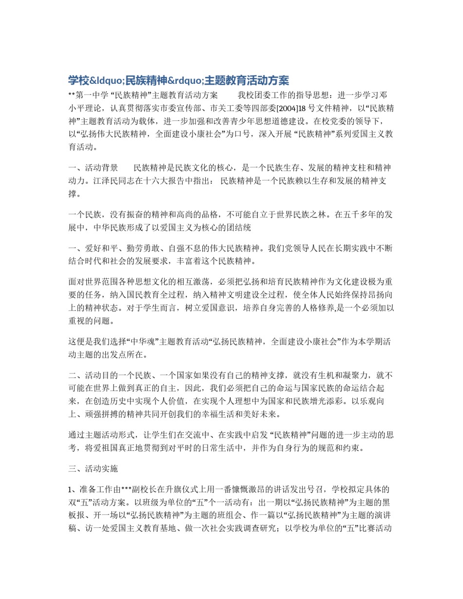 学校“民族精神”主题教育活动方案_第1页