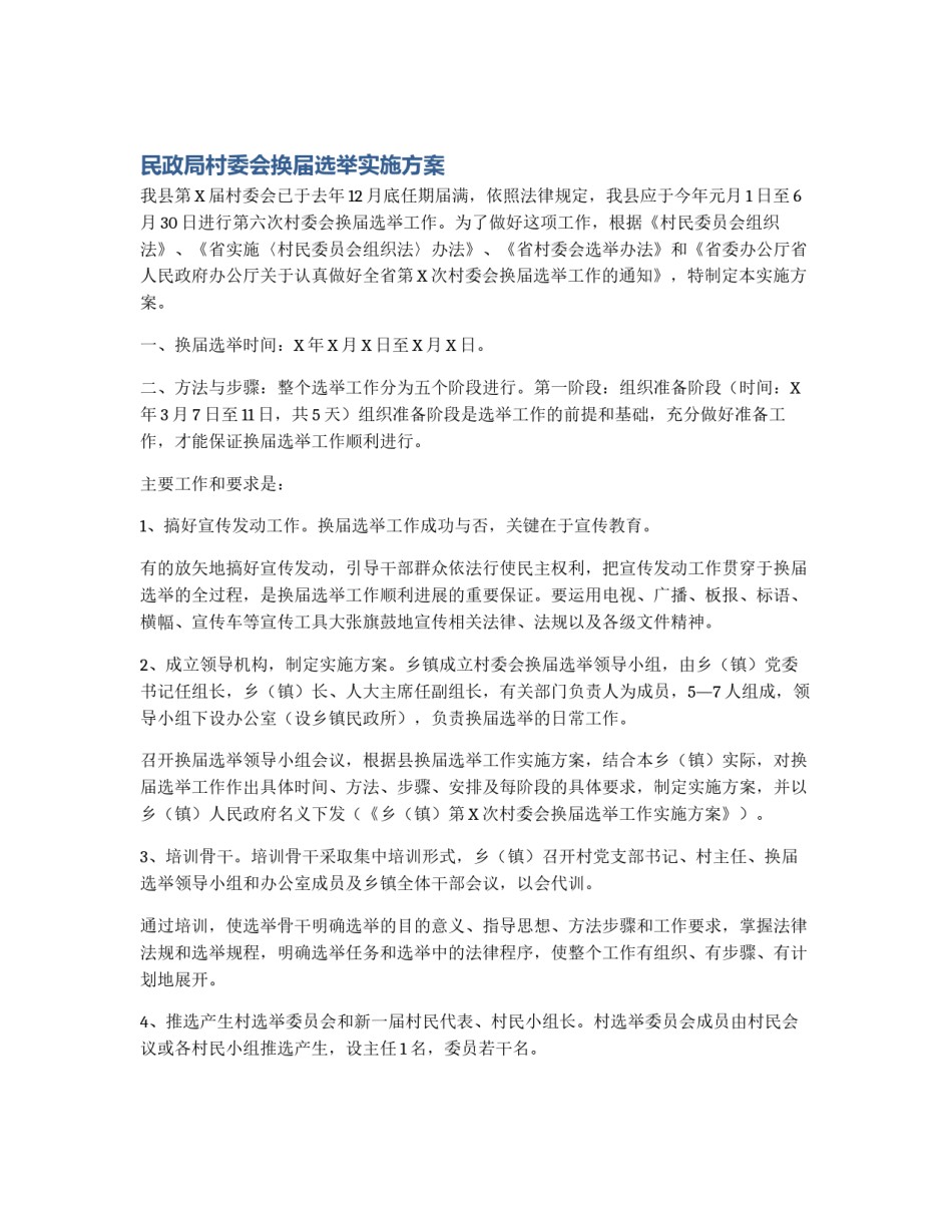 民政局村委会换届选举实施方案_第1页