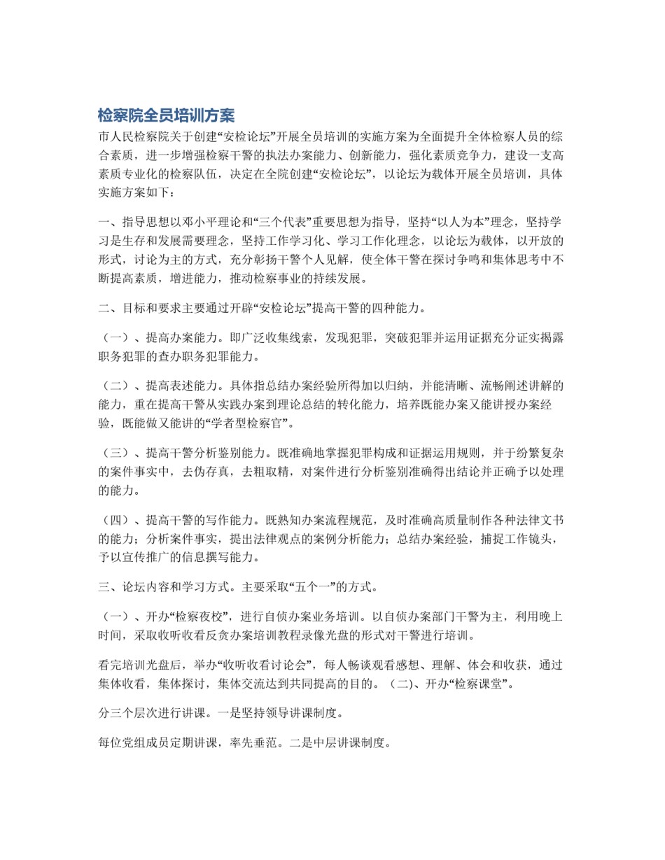 检察院全员培训方案_第1页