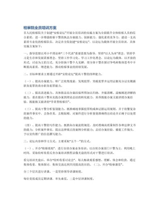 检察院全员培训方案