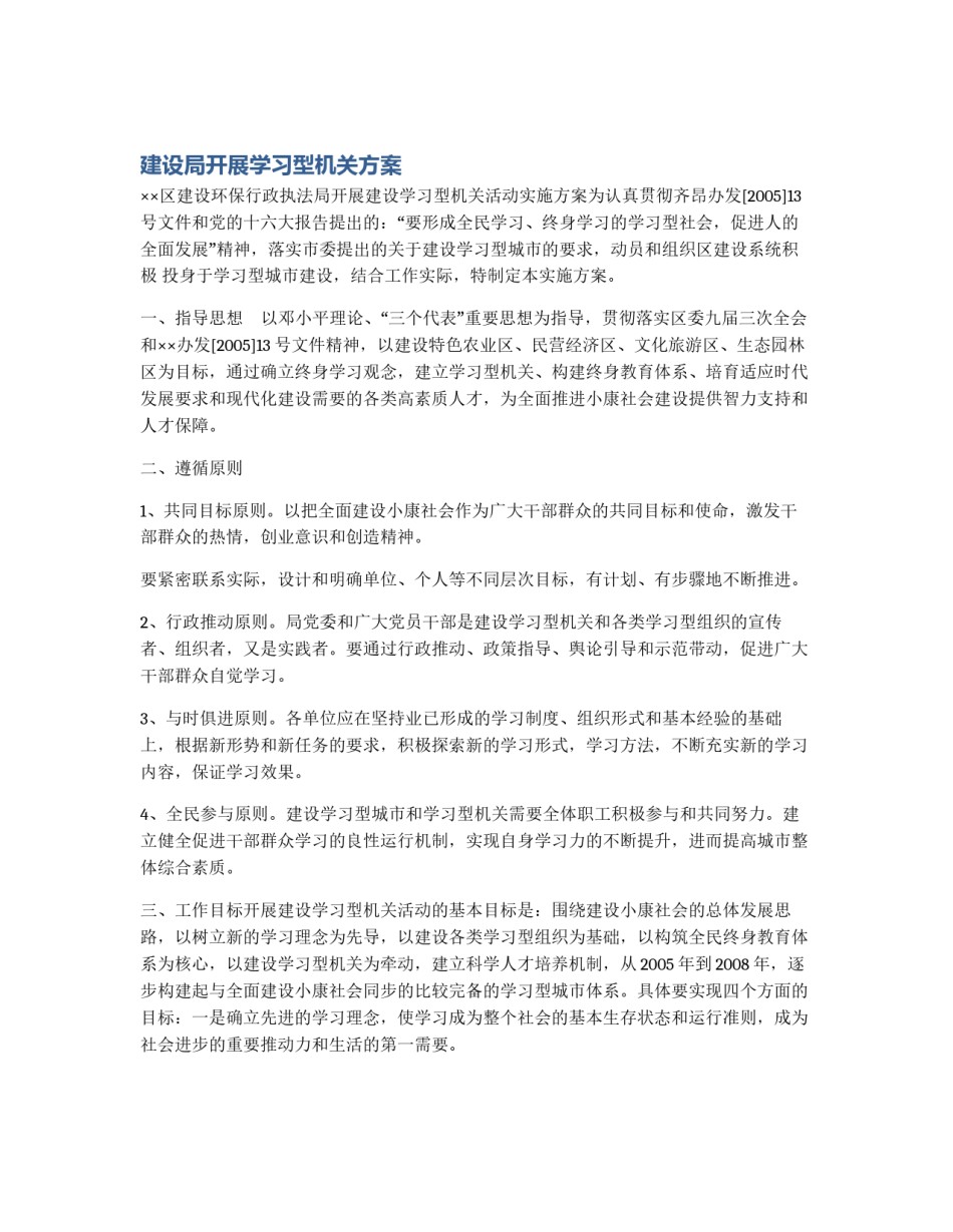 建设局开展学习型机关方案_第1页