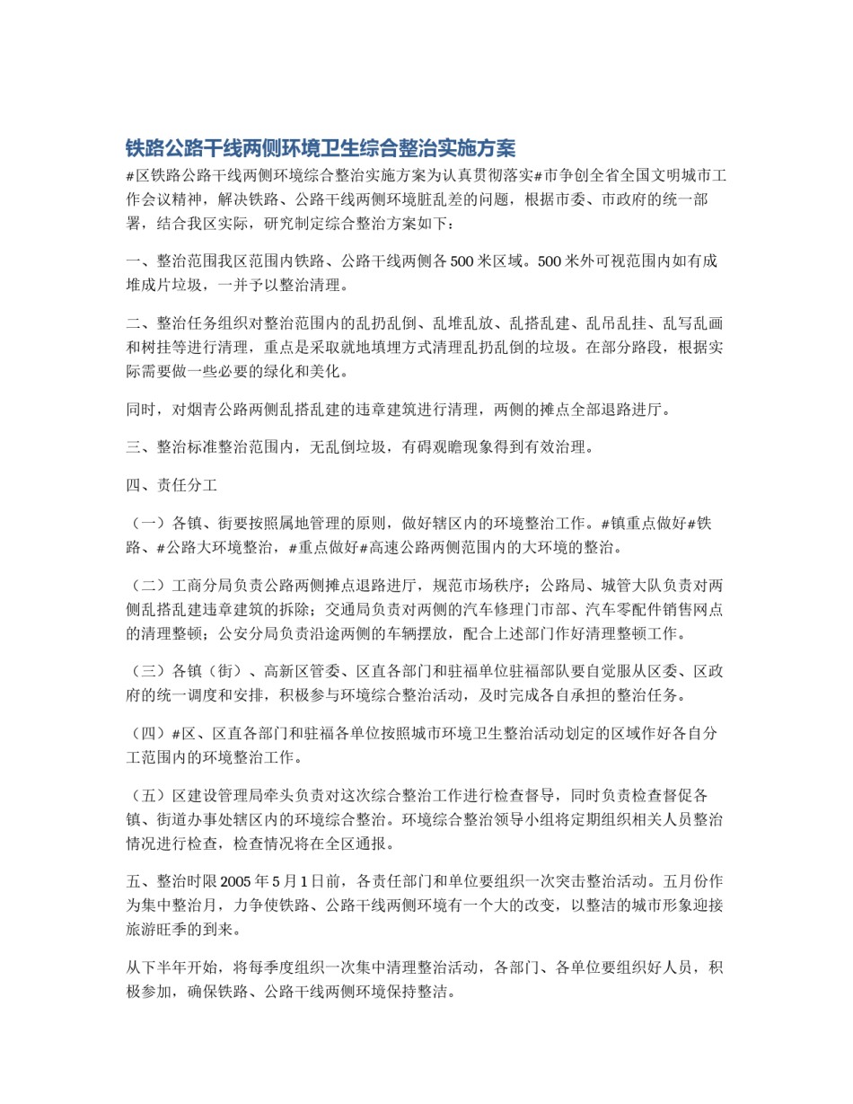 铁路公路干线两侧环境卫生综合整治实施方案_第1页