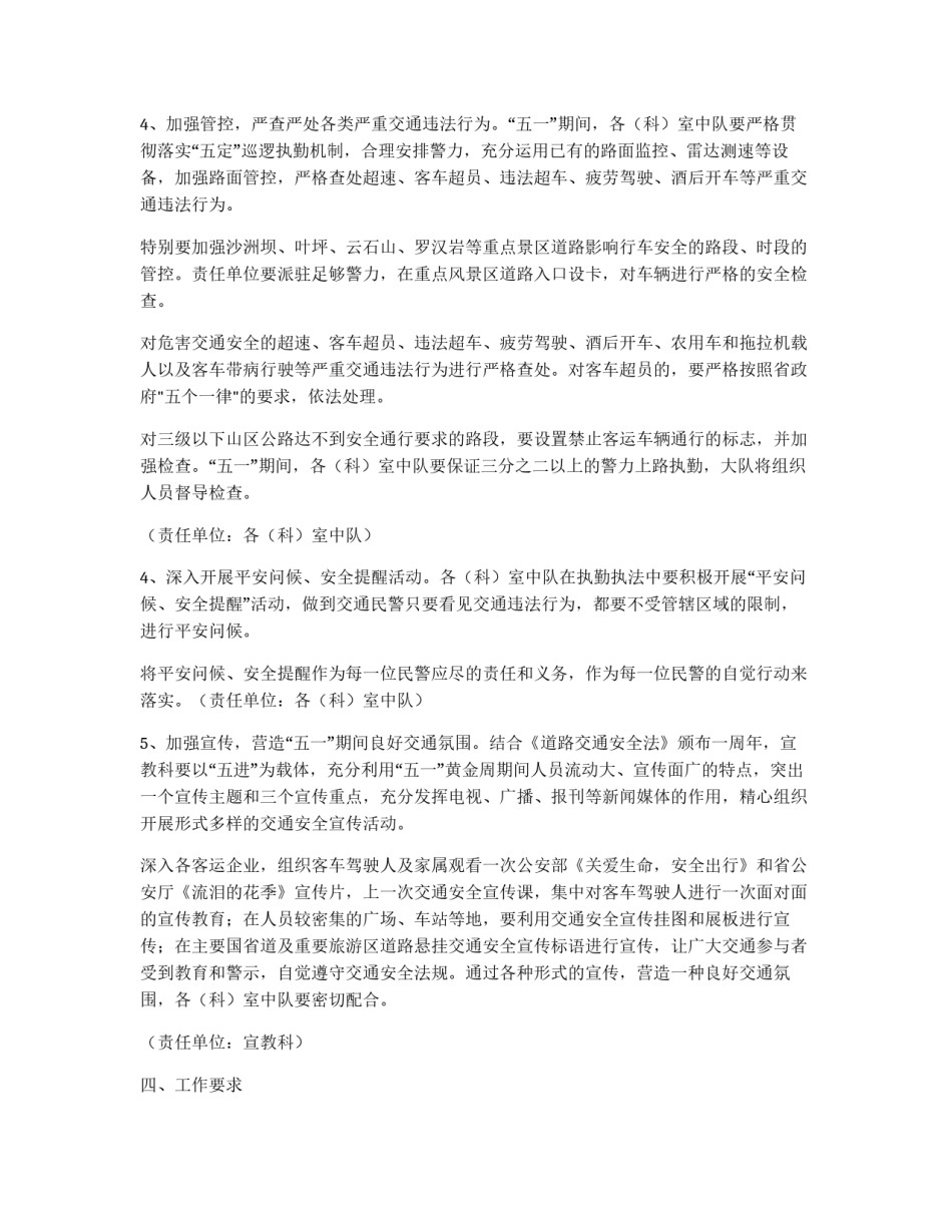“五一”期间道路交通安全工作的实施方案_第2页