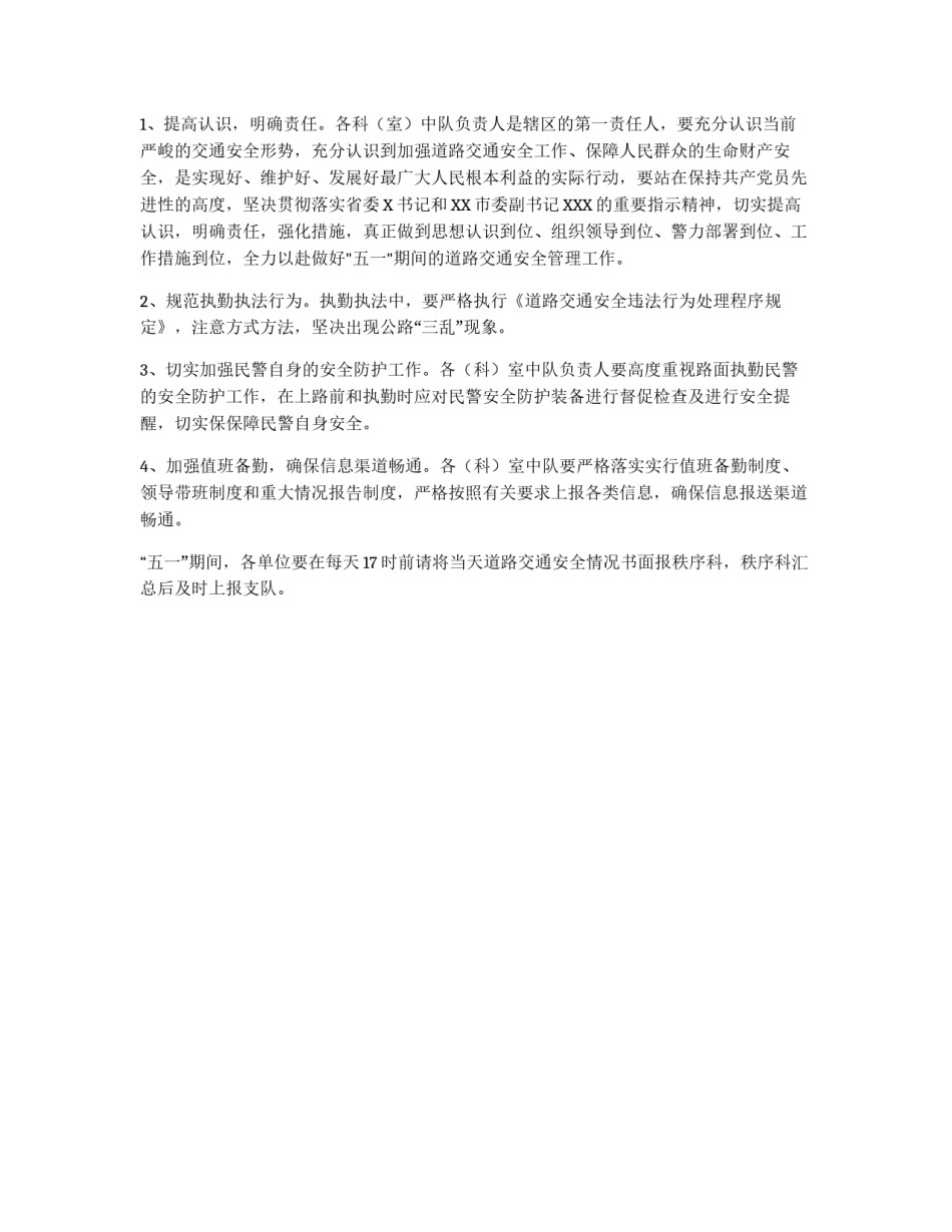 “五一”期间道路交通安全工作的实施方案_第3页