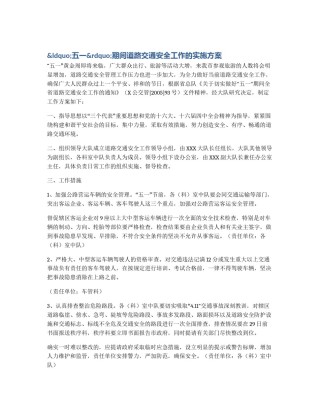 &ldquo;五一&rdquo;期间道路交通安全工作的实施方案