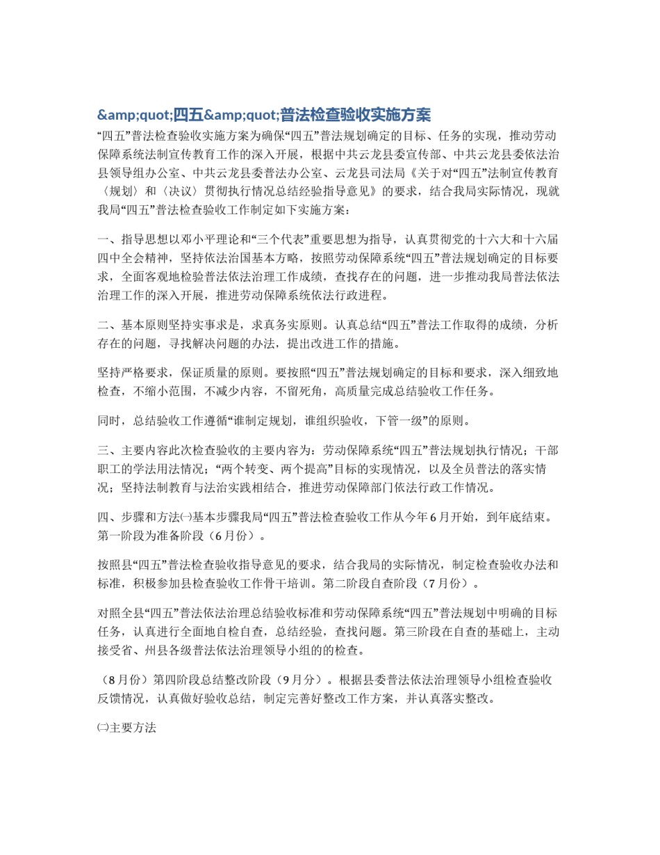 &quot;四五&quot;普法检查验收实施方案_第1页