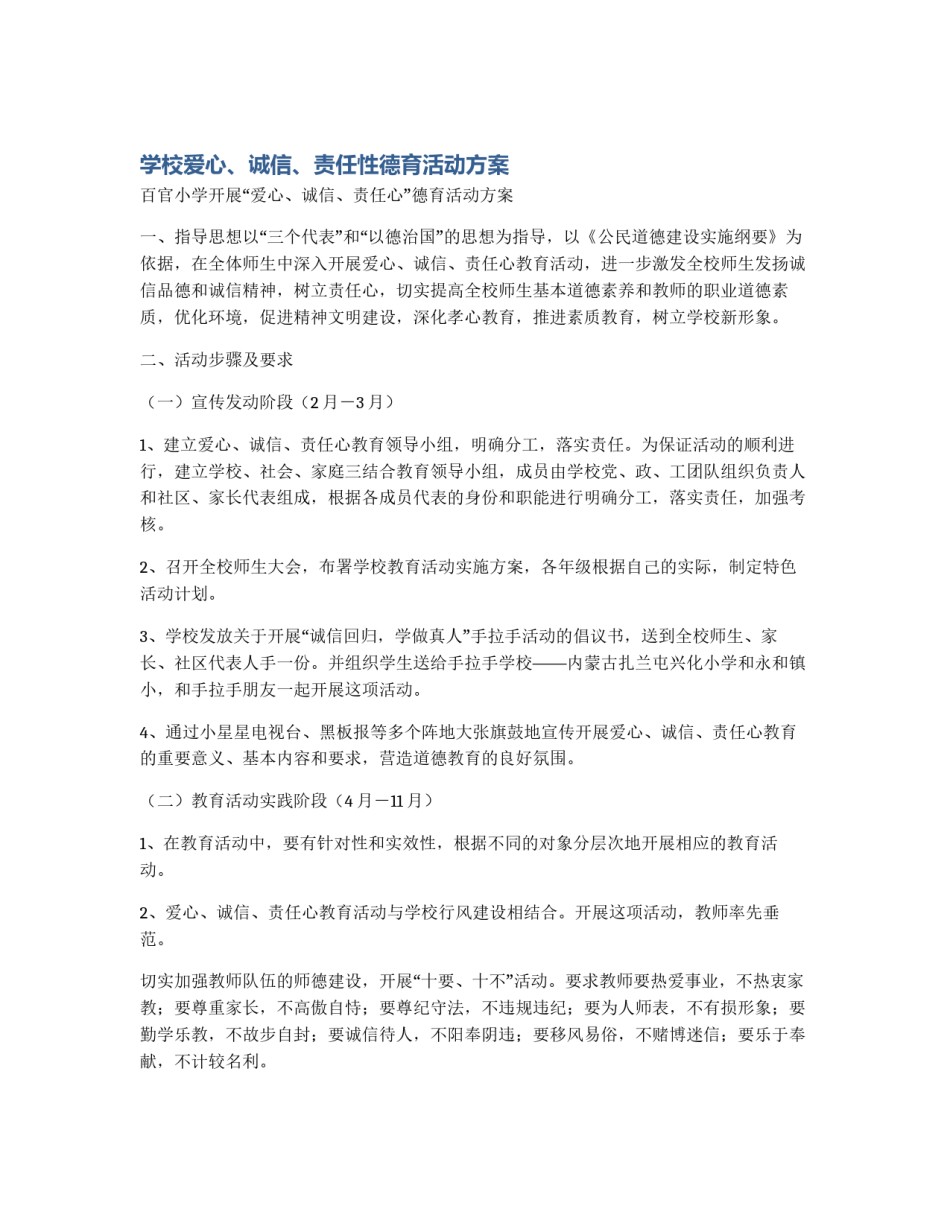 学校爱心、诚信、责任性德育活动方案_第1页