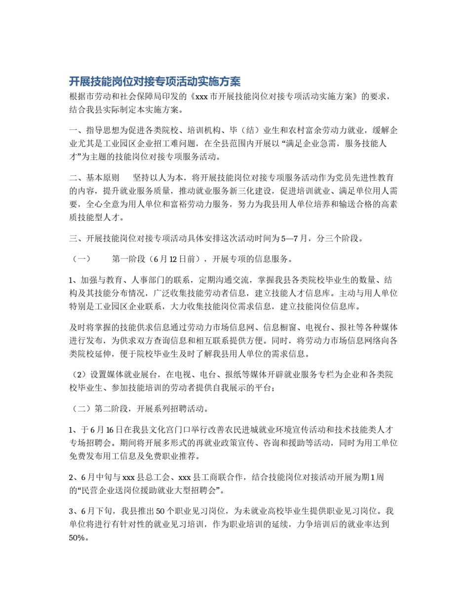 开展技能岗位对接专项活动实施方案_第1页