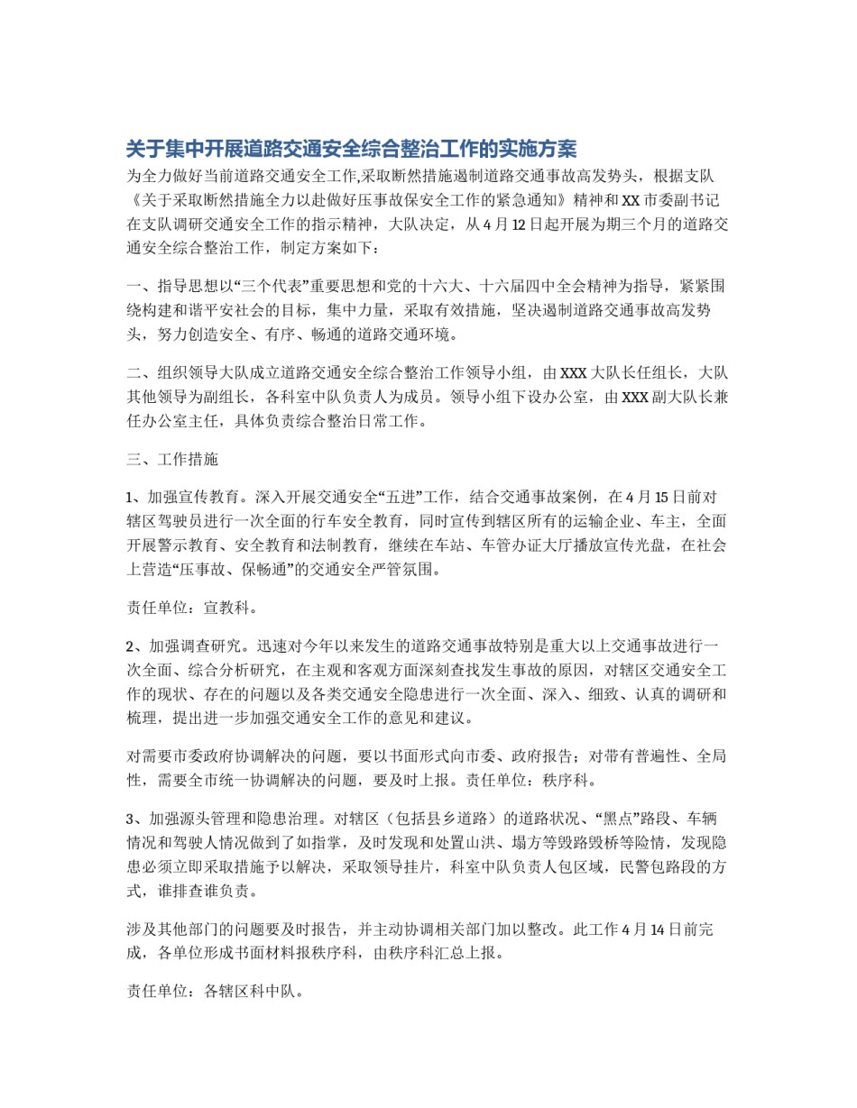 关于集中开展道路交通安全综合整治工作的实施方案_第1页