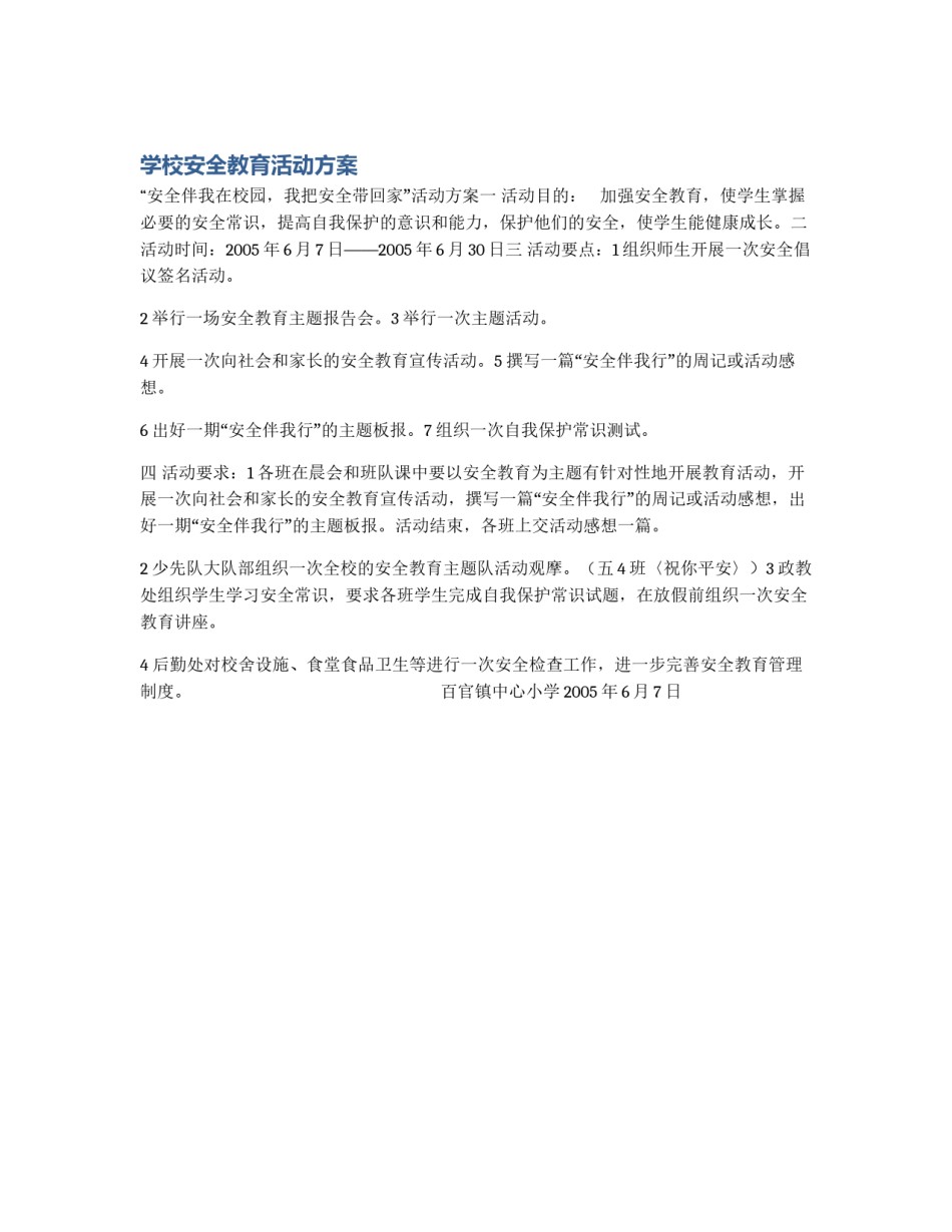 学校安全教育活动方案_第1页