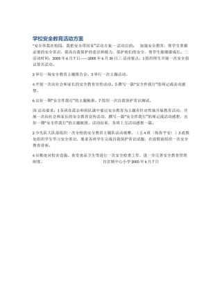 学校安全教育活动方案