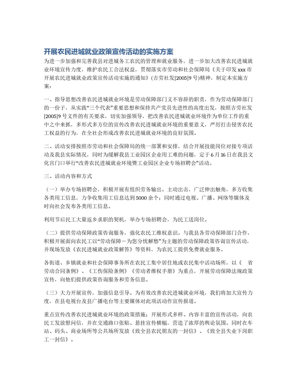 开展农民进城就业政策宣传活动的实施方案_第1页