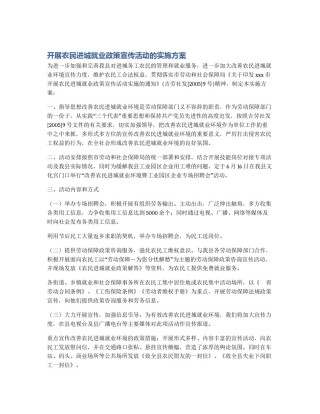 开展农民进城就业政策宣传活动的实施方案