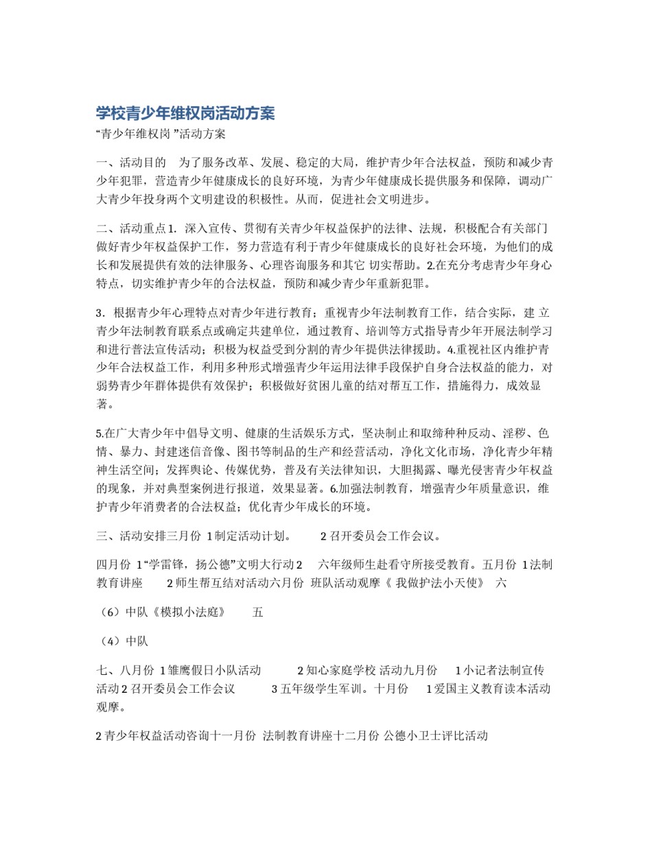 学校青少年维权岗活动方案_第1页