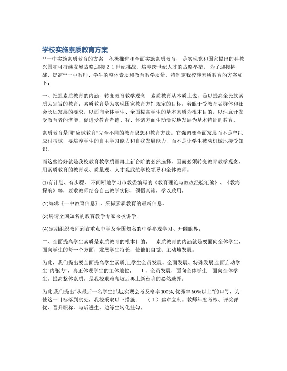 学校实施素质教育方案_第1页