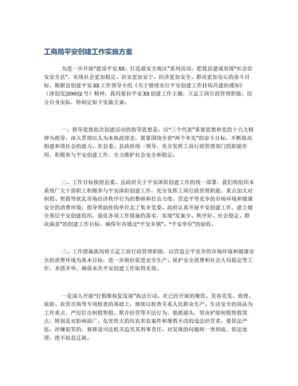 工商局平安创建工作实施方案_第1页