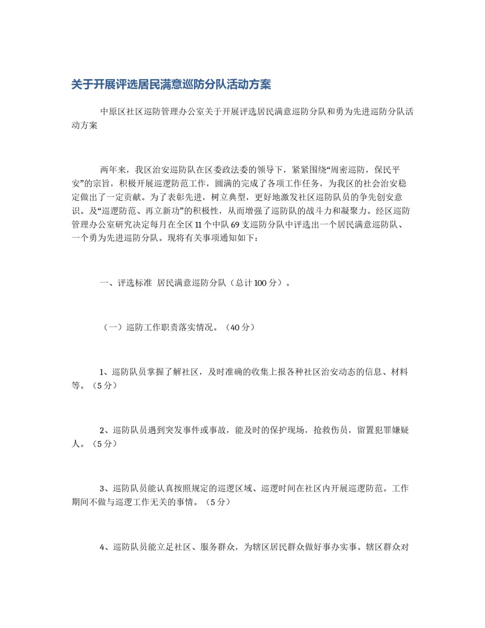 关于开展评选居民满意巡防分队活动方案_第1页