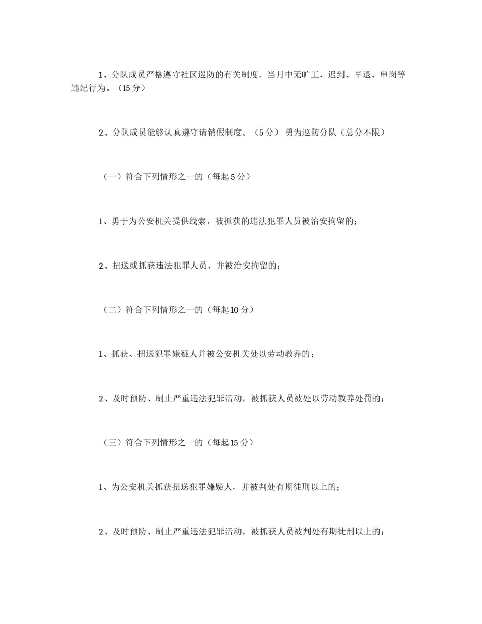 关于开展评选居民满意巡防分队活动方案_第3页