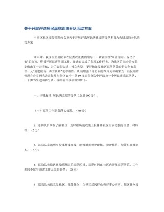 关于开展评选居民满意巡防分队活动方案