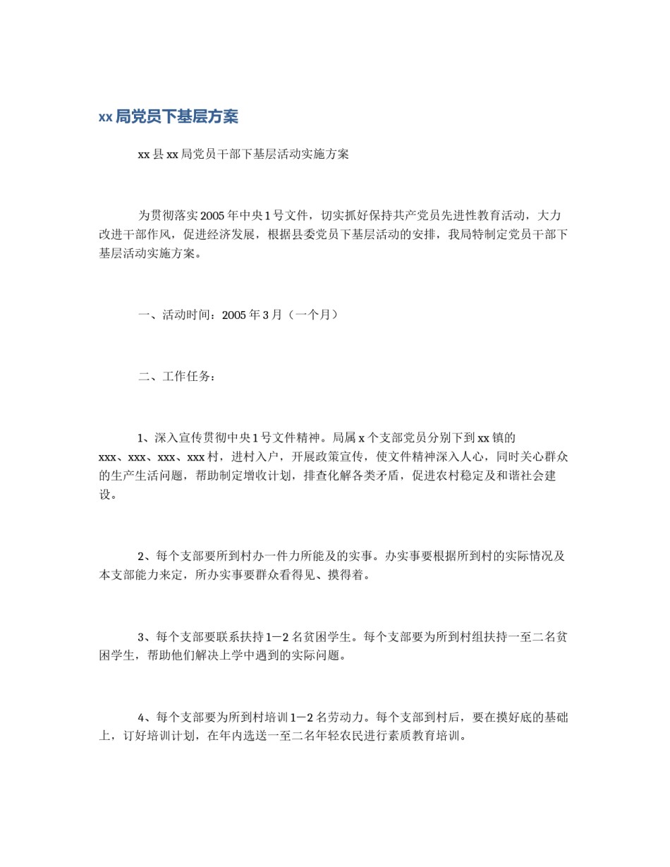 xx局党员下基层方案_第1页