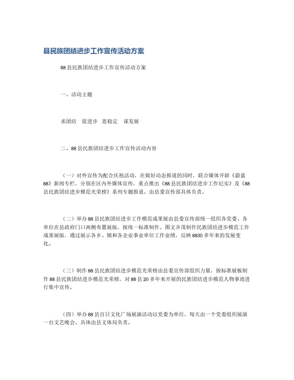县民族团结进步工作宣传活动方案_第1页