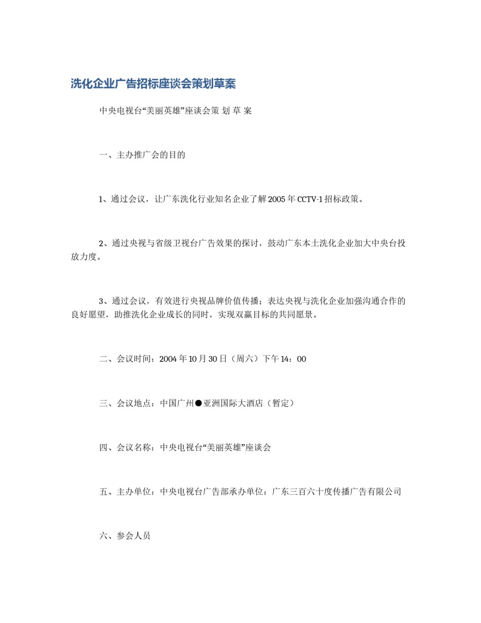 洗化企业广告招标座谈会策划草案_第1页