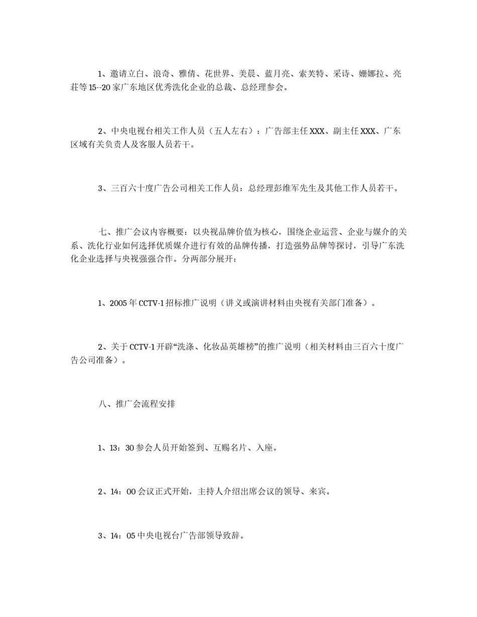 洗化企业广告招标座谈会策划草案_第2页