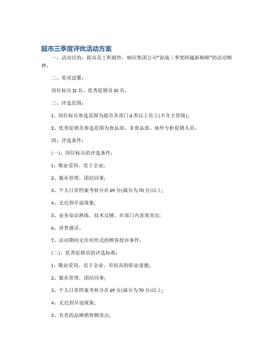 超市三季度评优活动方案_第1页