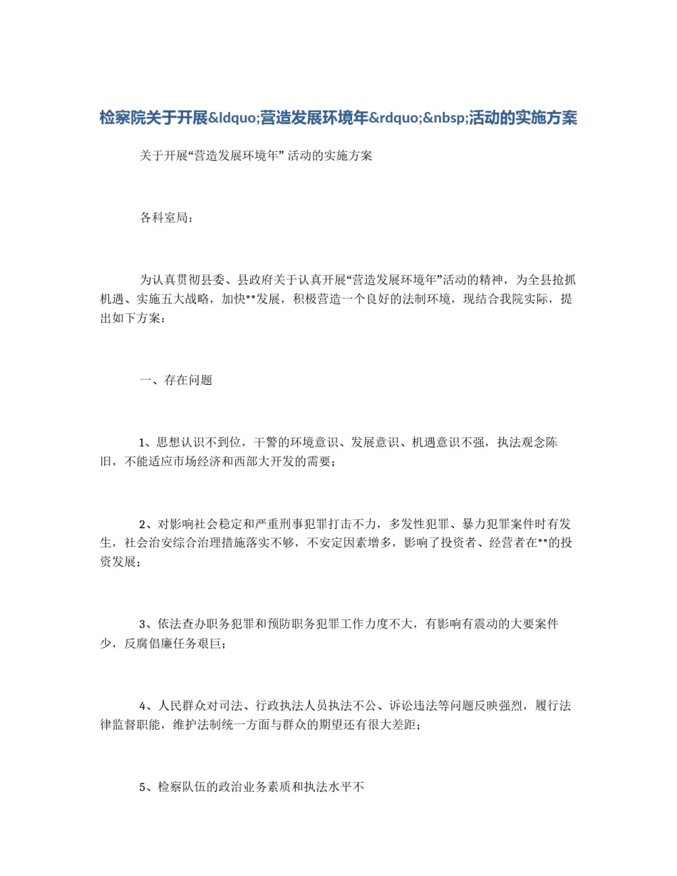 检察院关于开展“营造发展环境年” 活动的实施方案_第1页