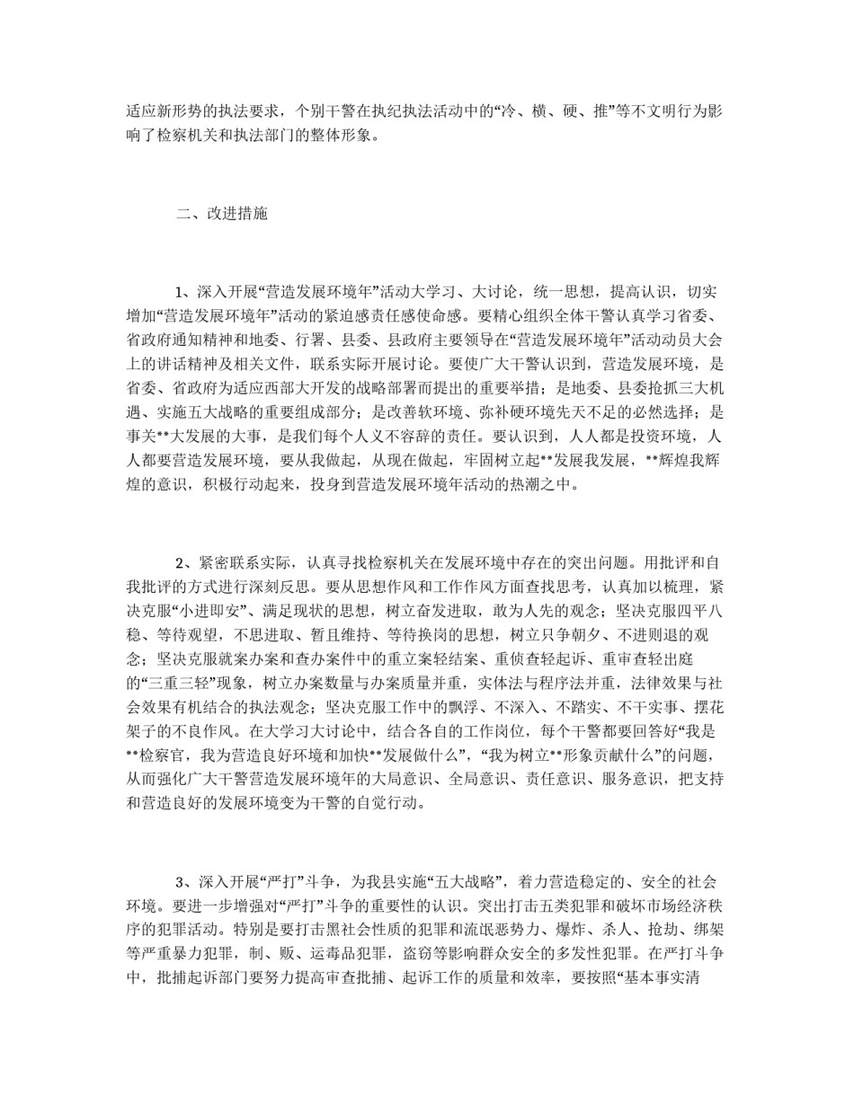 检察院关于开展“营造发展环境年” 活动的实施方案_第2页