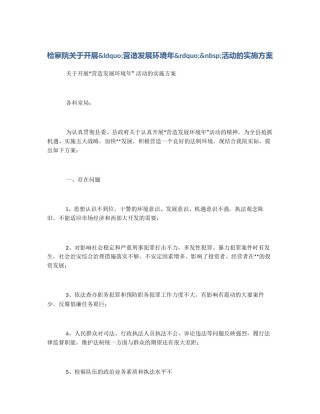 检察院关于开展&ldquo;营造发展环境年&rdquo;&nbsp;活动的实施方案