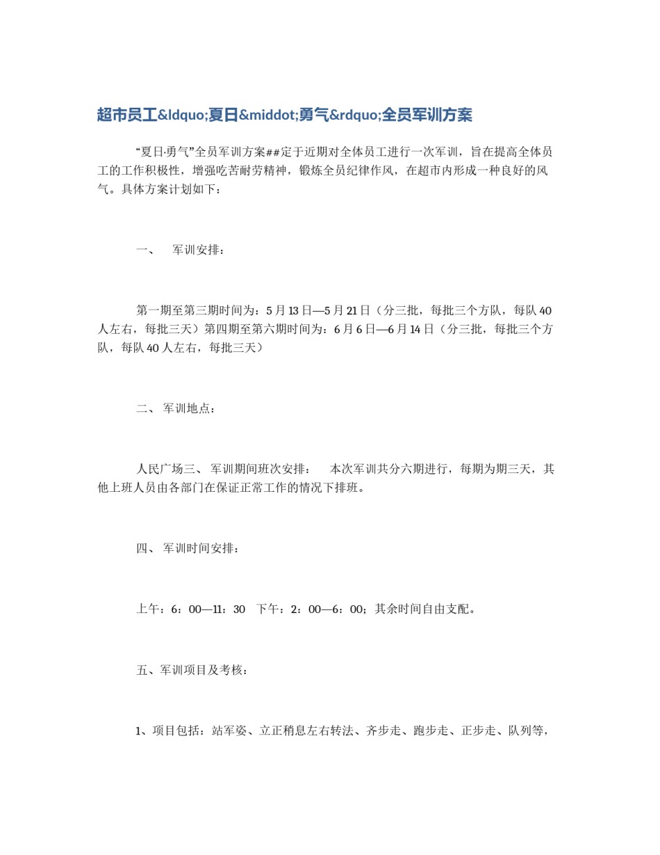 超市员工“夏日·勇气”全员军训方案_第1页