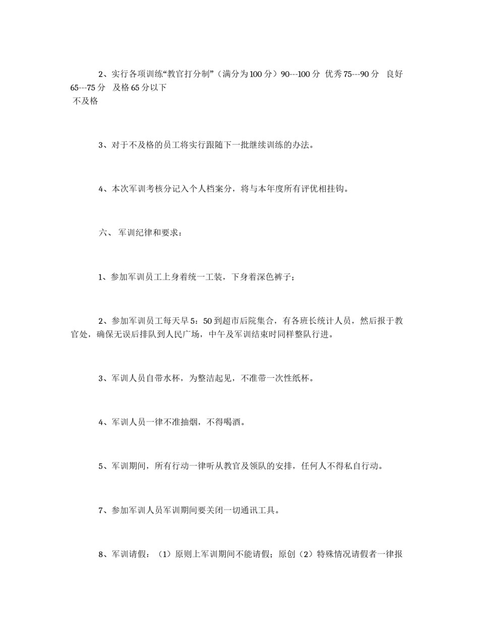 超市员工“夏日·勇气”全员军训方案_第2页