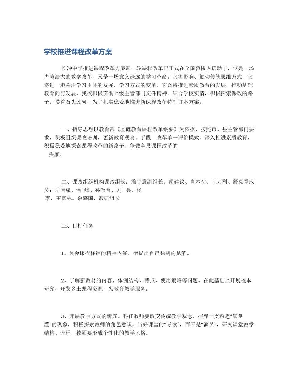 学校推进课程改革方案_第1页