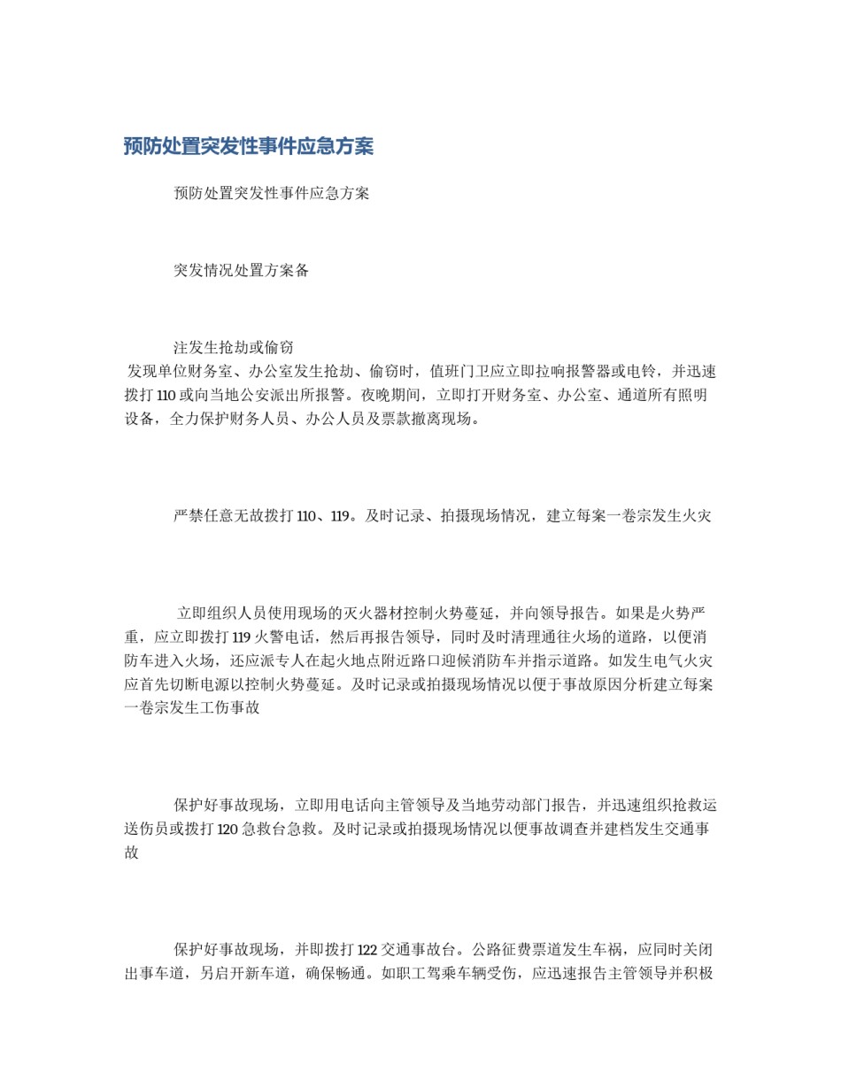 预防处置突发性事件应急方案_第1页