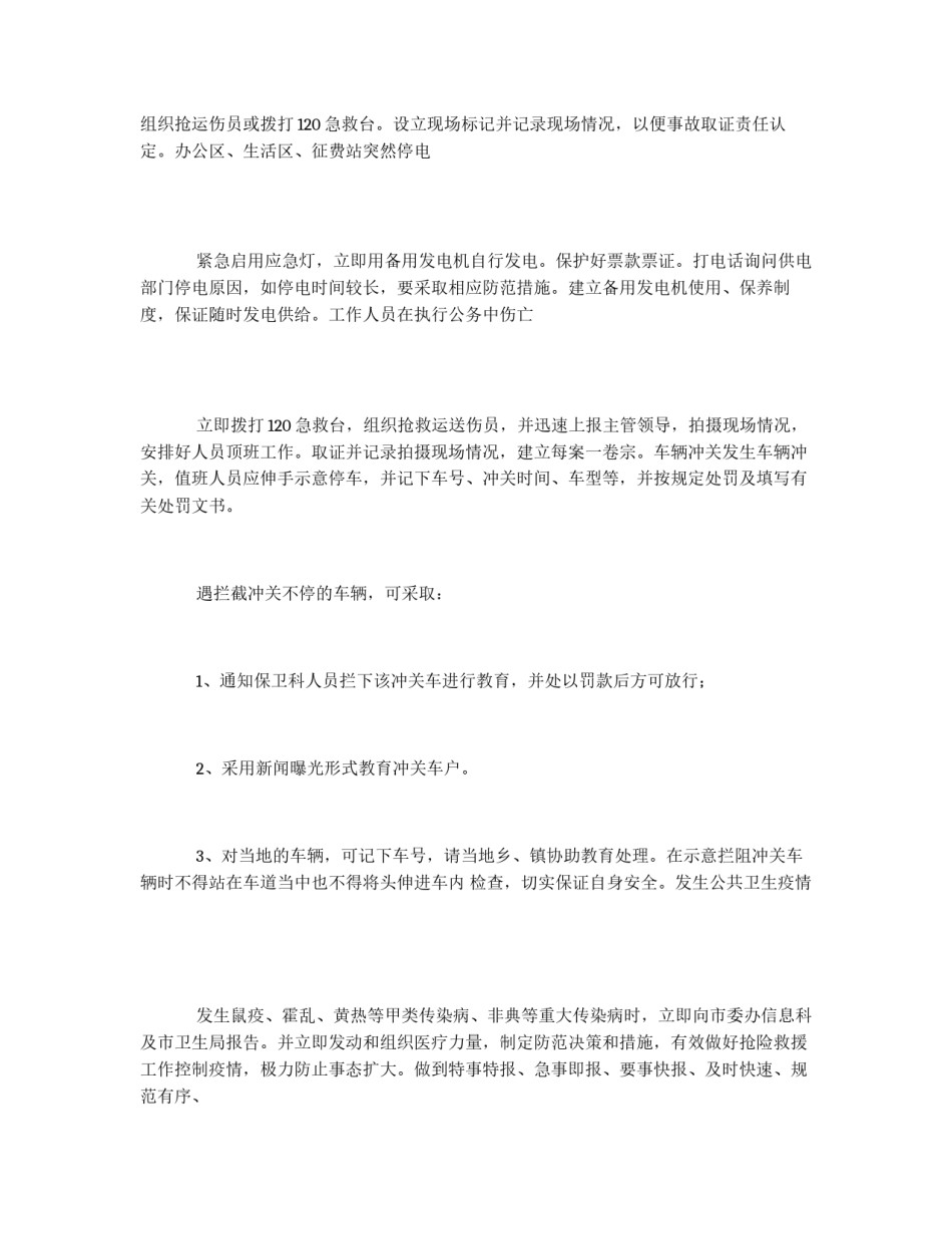预防处置突发性事件应急方案_第2页