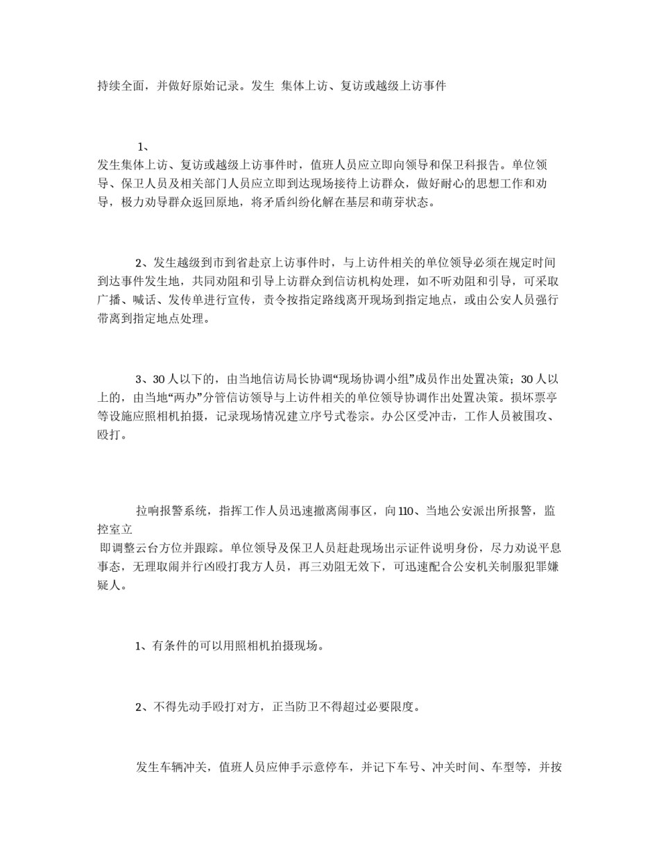 预防处置突发性事件应急方案_第3页