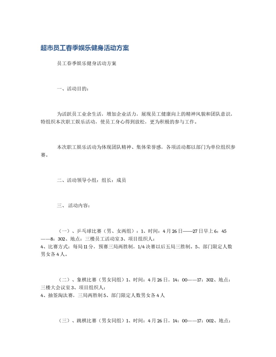 超市员工春季娱乐健身活动方案_第1页