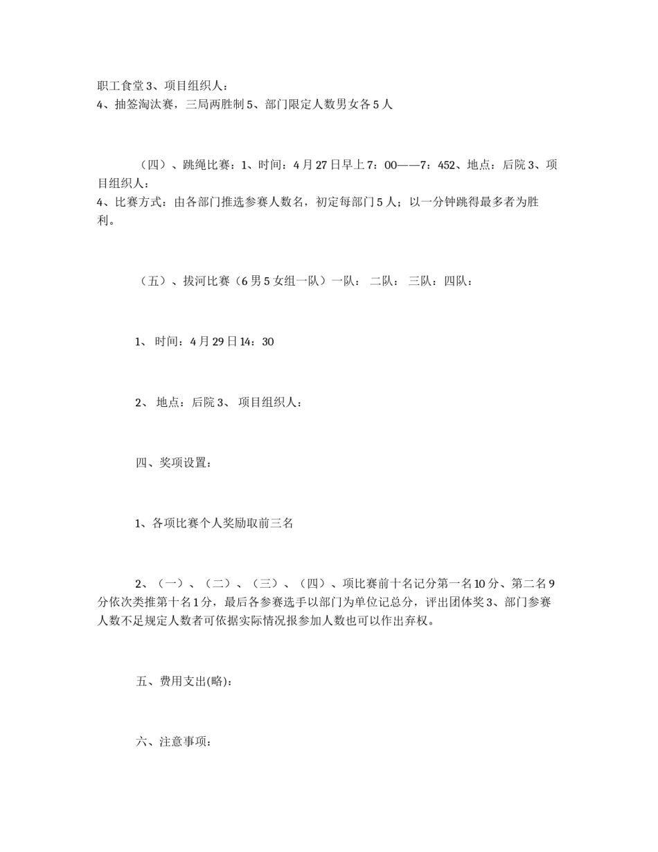 超市员工春季娱乐健身活动方案_第2页