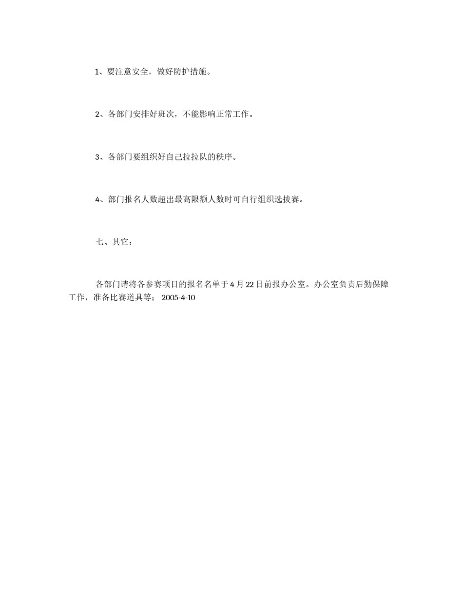 超市员工春季娱乐健身活动方案_第3页
