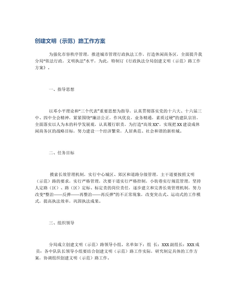 创建文明（示范）路工作方案_第1页