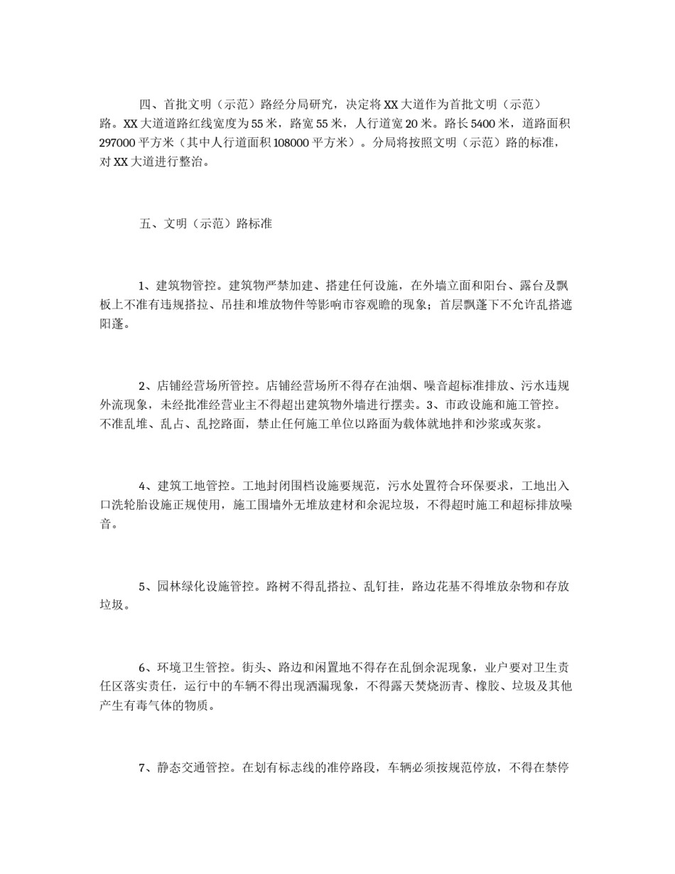 创建文明（示范）路工作方案_第2页