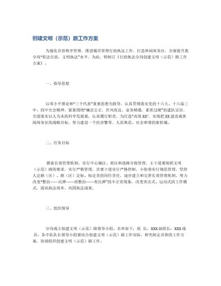 创建文明（示范）路工作方案