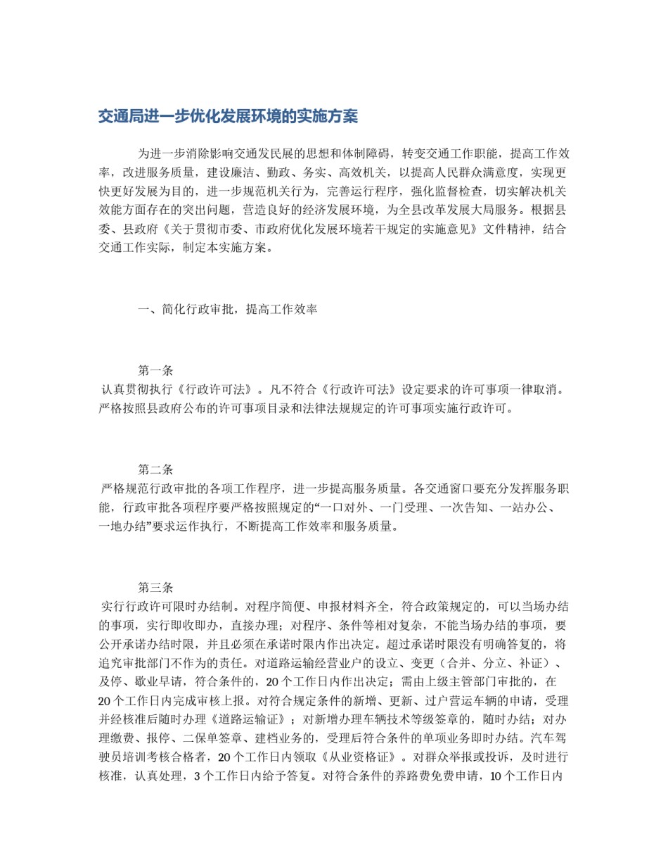 交通局进一步优化发展环境的实施方案_第1页