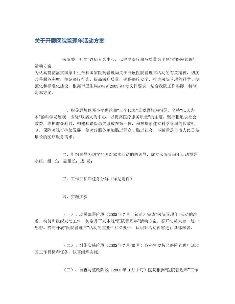 关于开展医院管理年活动方案_第1页