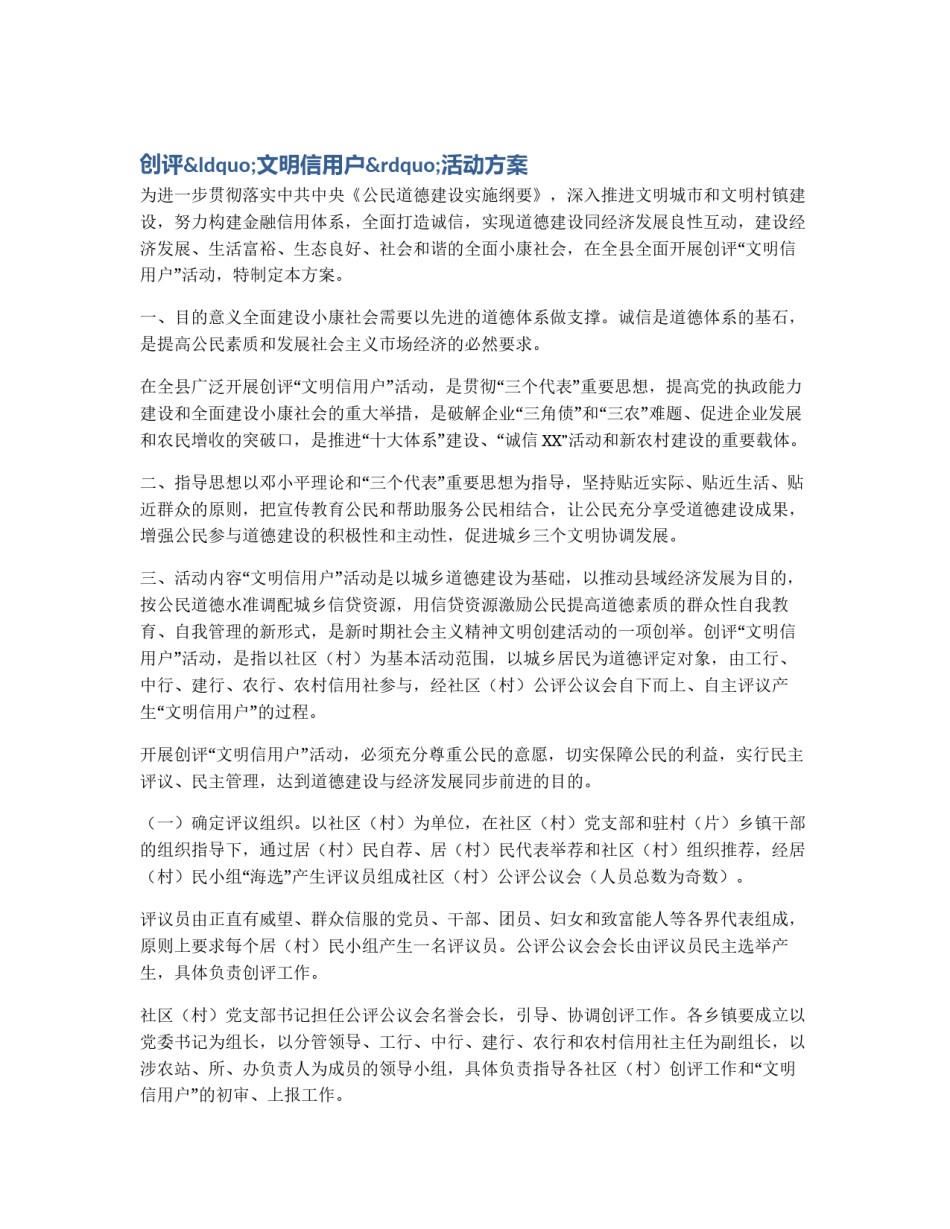 创评“文明信用户”活动方案_第1页