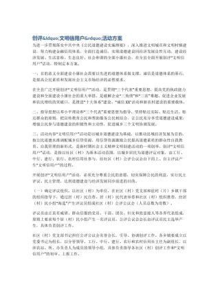 创评&ldquo;文明信用户&rdquo;活动方案