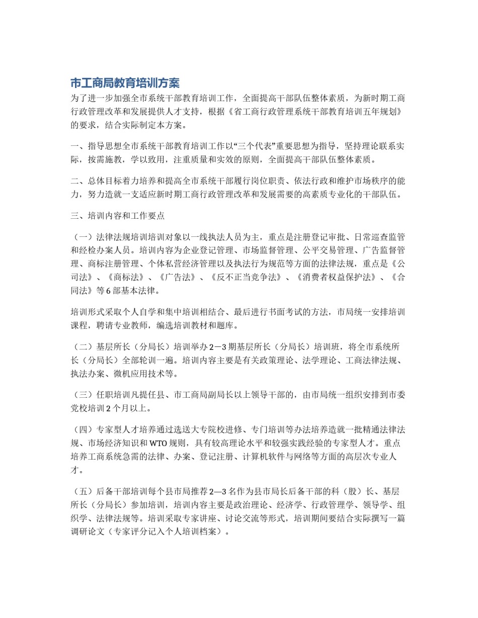 市工商局教育培训方案_第1页