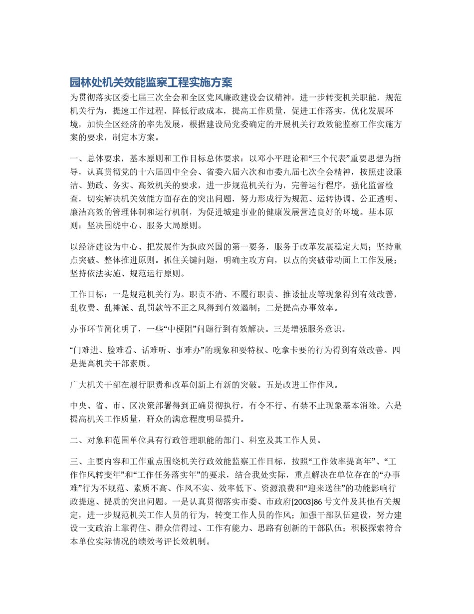 园林处机关效能监察工程实施方案_第1页