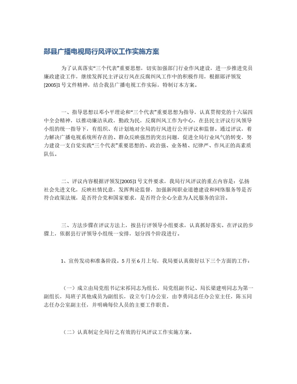 郧县广播电视局行风评议工作实施方案_第1页